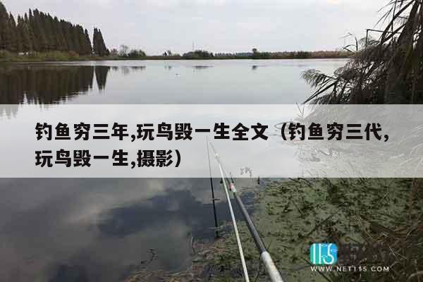 钓鱼穷三年,玩鸟毁一生全文（钓鱼穷三代,玩鸟毁一生,摄影）