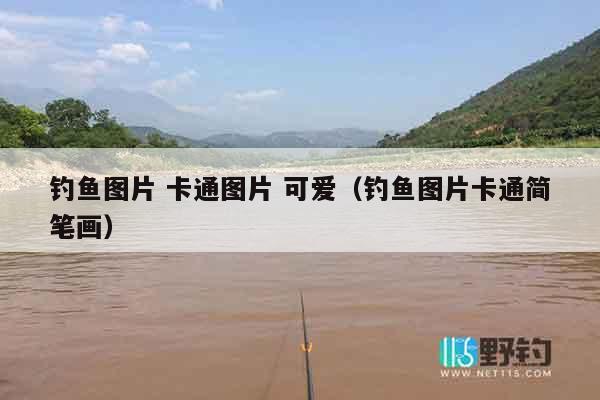 钓鱼图片 卡通图片 可爱（钓鱼图片卡通简笔画）