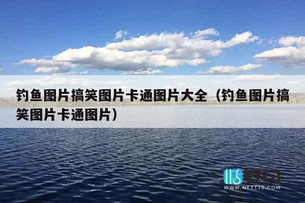 钓鱼图片搞笑图片卡通图片大全（钓鱼图片搞笑图片卡通图片）
