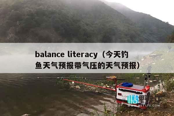 balance literacy（今天钓鱼天气预报带气压的天气预报）