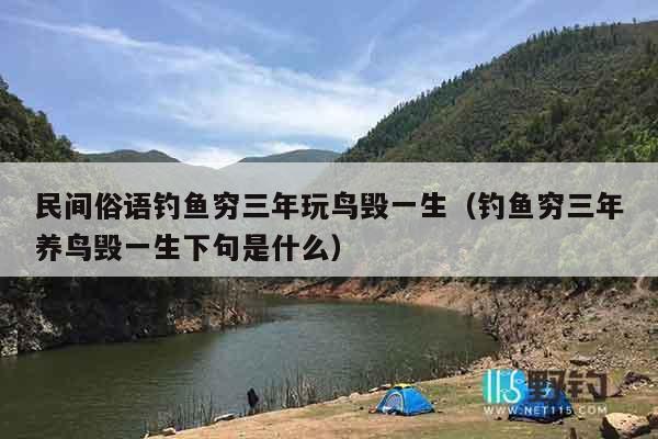民间俗语钓鱼穷三年玩鸟毁一生（钓鱼穷三年养鸟毁一生下句是什么）