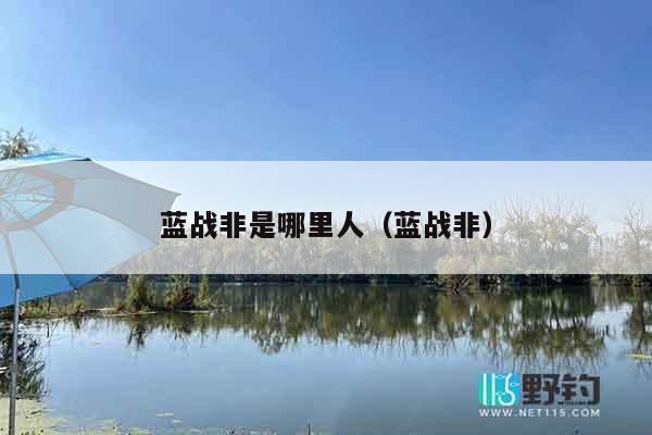 蓝战非是哪里人（蓝战非）