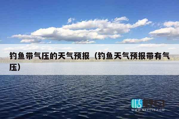 钓鱼带气压的天气预报（钓鱼天气预报带有气压）