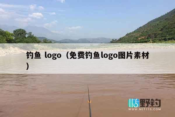 钓鱼 logo（免费钓鱼logo图片素材）