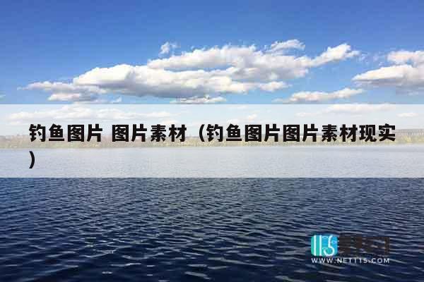钓鱼图片 图片素材（钓鱼图片图片素材现实）