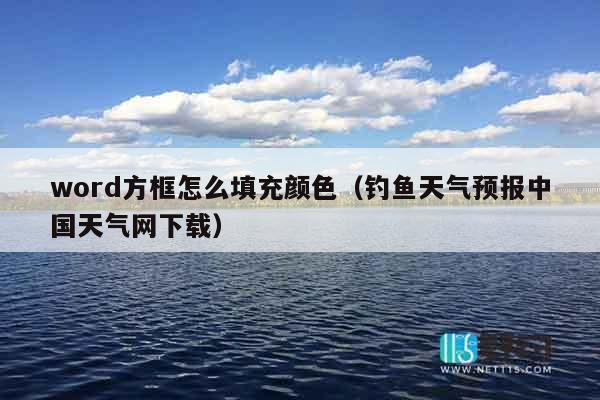 word方框怎么填充颜色（钓鱼天气预报中国天气网下载）