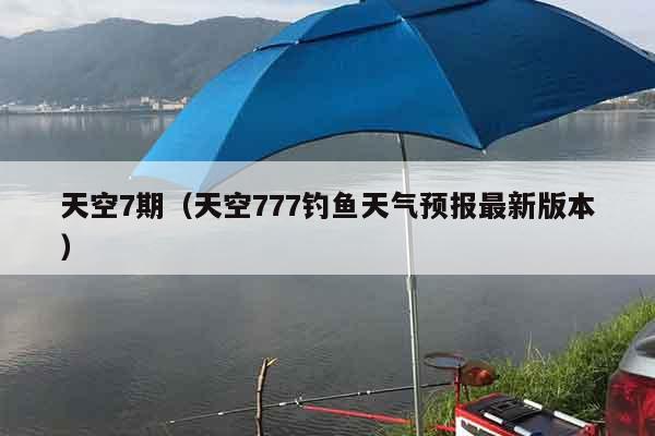 天空7期（天空777钓鱼天气预报最新版本）