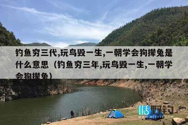钓鱼穷三代,玩鸟毁一生,一朝学会狗撵兔是什么意思（钓鱼穷三年,玩鸟毁一生,一朝学会狗撵兔）