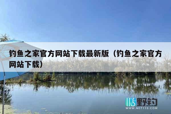 钓鱼之家官方网站下载最新版（钓鱼之家官方网站下载）