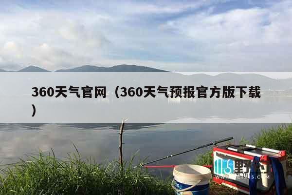 360天气官网（360天气预报官方版下载）