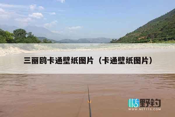 三丽鸥卡通壁纸图片（卡通壁纸图片）