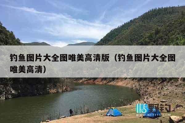 钓鱼图片大全图唯美高清版（钓鱼图片大全图唯美高清）