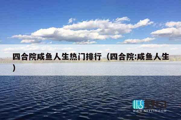 四合院咸鱼人生热门排行（四合院:咸鱼人生）