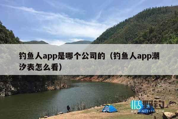 钓鱼人app是哪个公司的（钓鱼人app潮汐表怎么看）