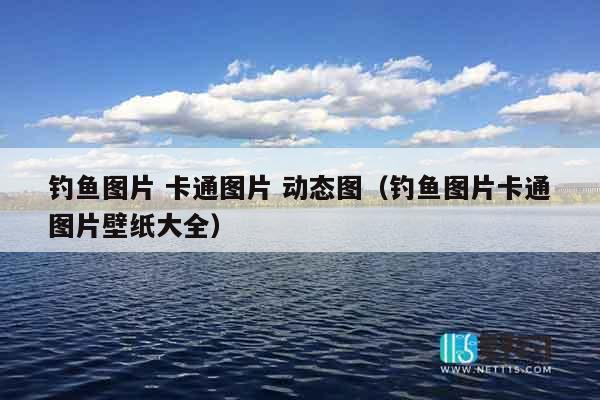 钓鱼图片 卡通图片 动态图（钓鱼图片卡通图片壁纸大全）
