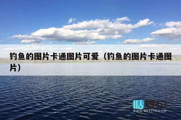 钓鱼的图片卡通图片可爱（钓鱼的图片卡通图片）