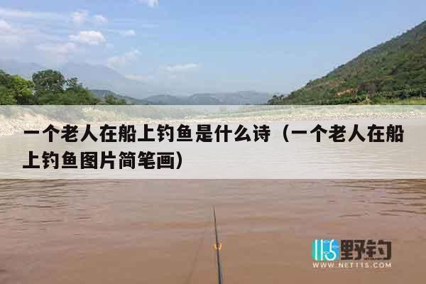一个老人在船上钓鱼是什么诗（一个老人在船上钓鱼图片简笔画）