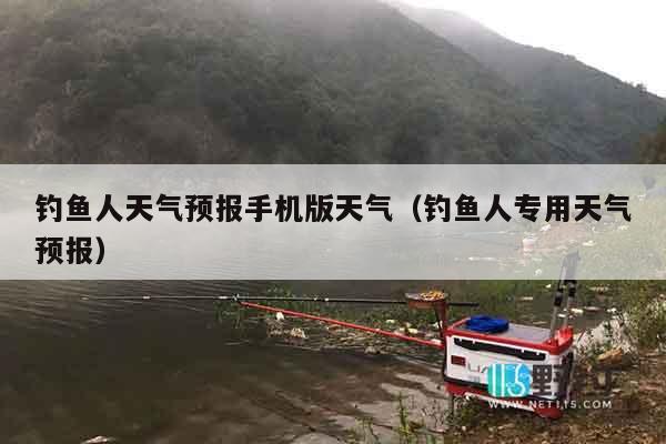 钓鱼人天气预报手机版天气（钓鱼人专用天气预报）