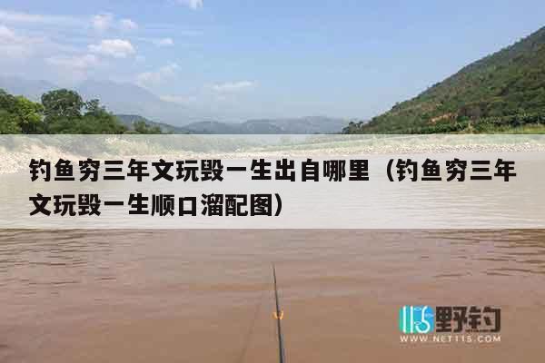 钓鱼穷三年文玩毁一生出自哪里（钓鱼穷三年文玩毁一生顺口溜配图）