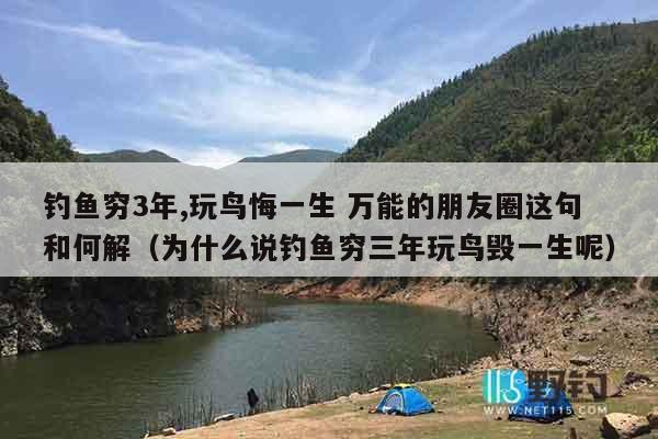 钓鱼穷3年,玩鸟悔一生 万能的朋友圈这句和何解（为什么说钓鱼穷三年玩鸟毁一生呢）