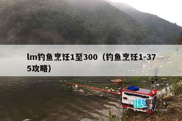 lm钓鱼烹饪1至300（钓鱼烹饪1-375攻略）