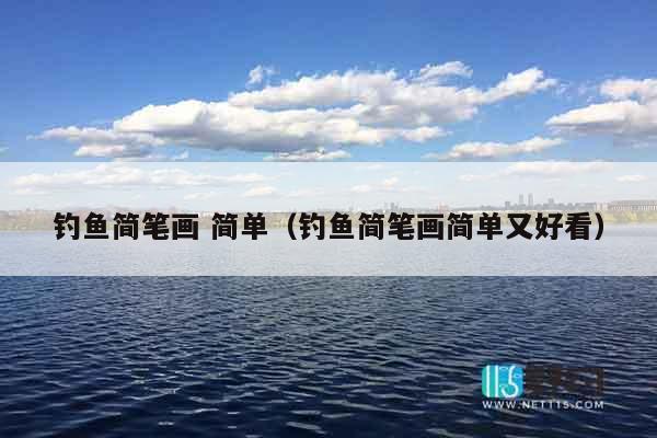 钓鱼简笔画 简单（钓鱼简笔画简单又好看）