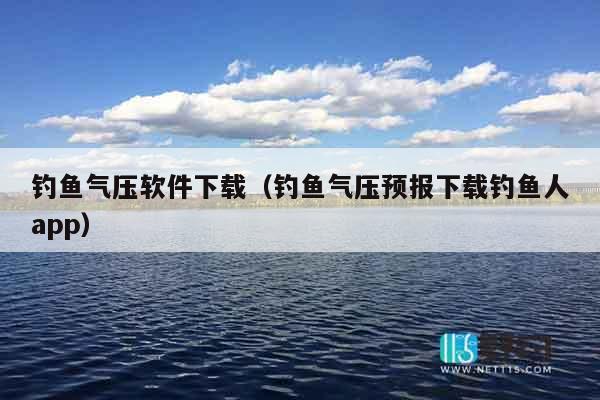钓鱼气压软件下载（钓鱼气压预报下载钓鱼人app）