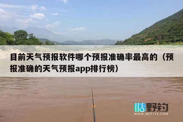 目前天气预报软件哪个预报准确率最高的（预报准确的天气预报app排行榜）