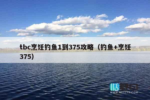 tbc烹饪钓鱼1到375攻略（钓鱼+烹饪375）