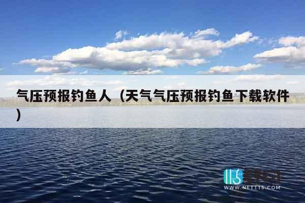 气压预报钓鱼人（天气气压预报钓鱼下载软件）