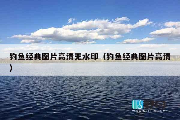 钓鱼经典图片高清无水印（钓鱼经典图片高清）