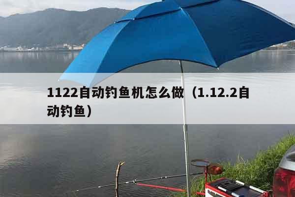 1122自动钓鱼机怎么做（1.12.2自动钓鱼）