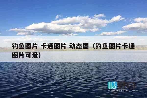 钓鱼图片 卡通图片 动态图（钓鱼图片卡通图片可爱）