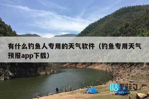 有什么钓鱼人专用的天气软件（钓鱼专用天气预报app下载）