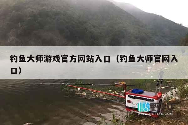 钓鱼大师游戏官方网站入口（钓鱼大师官网入口）