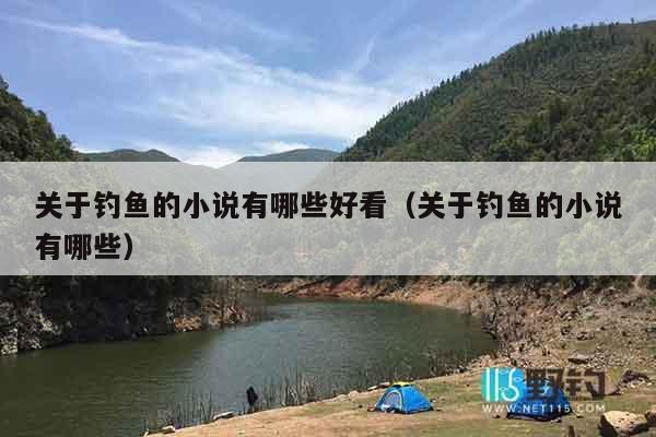 关于钓鱼的小说有哪些好看（关于钓鱼的小说有哪些）