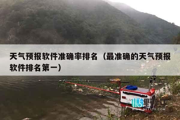 天气预报软件准确率排名（最准确的天气预报软件排名第一）