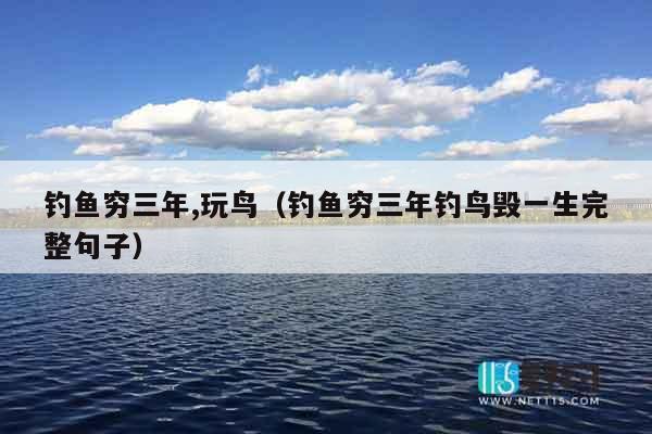 钓鱼穷三年,玩鸟（钓鱼穷三年钓鸟毁一生完整句子）