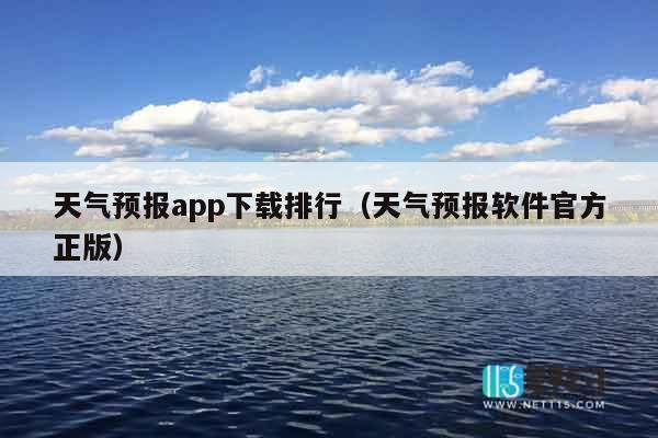 天气预报app下载排行（天气预报软件官方正版）