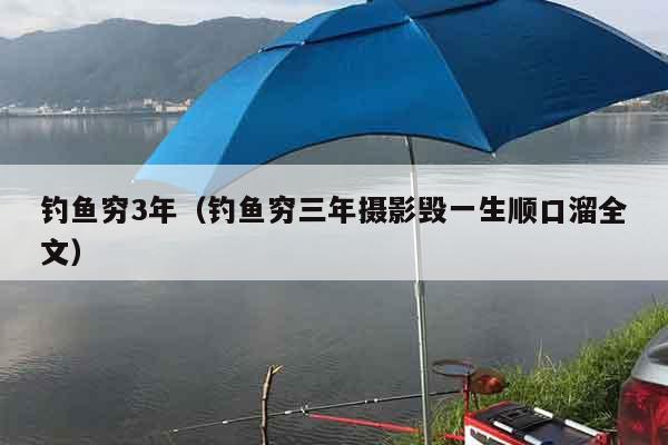 钓鱼穷3年（钓鱼穷三年摄影毁一生顺口溜全文）