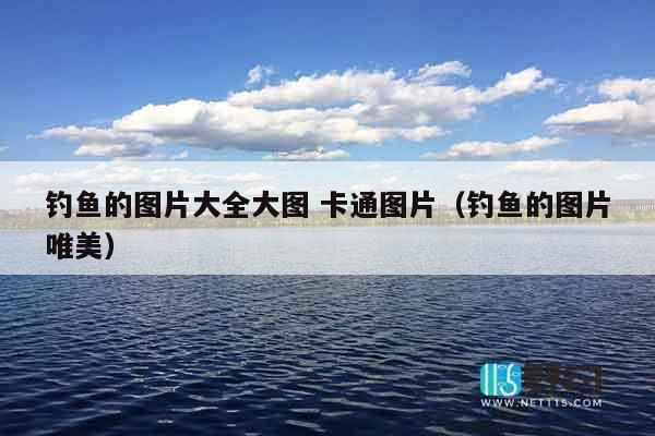 钓鱼的图片大全大图 卡通图片（钓鱼的图片唯美）