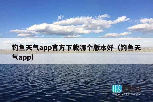 钓鱼天气app官方下载哪个版本好（钓鱼天气app）