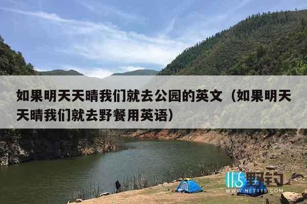 如果明天天晴我们就去公园的英文（如果明天天晴我们就去野餐用英语）