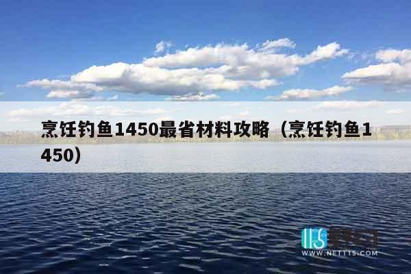 烹饪钓鱼1450最省材料攻略（烹饪钓鱼1450）