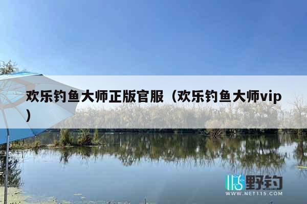 欢乐钓鱼大师正版官服（欢乐钓鱼大师vip）