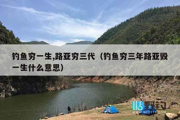 钓鱼穷一生,路亚穷三代（钓鱼穷三年路亚毁一生什么意思）