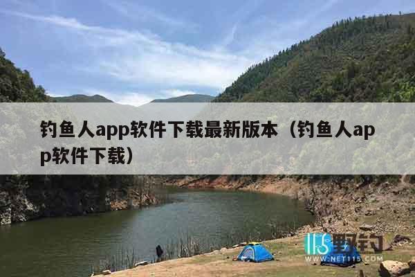 钓鱼人app软件下载最新版本（钓鱼人app软件下载）