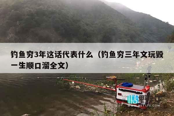 钓鱼穷3年这话代表什么（钓鱼穷三年文玩毁一生顺口溜全文）