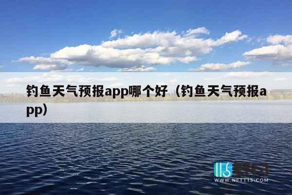 钓鱼天气预报app哪个好（钓鱼天气预报app）