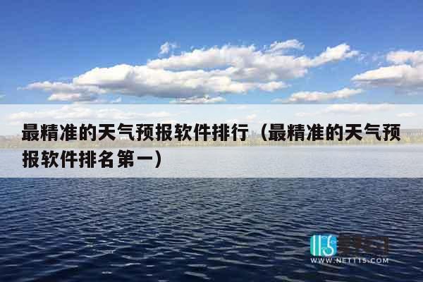 最精准的天气预报软件排行（最精准的天气预报软件排名第一）
